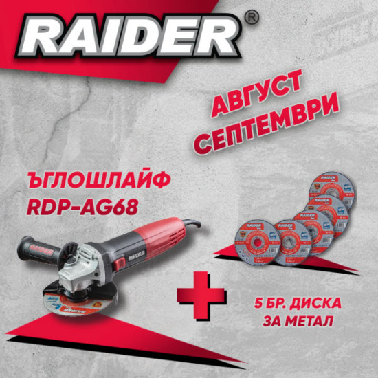 Електрически ъглошлайф Raider RDP-AG68, 710 W, 125 мм + подарък, 5 бр. Диск за метал 160121
